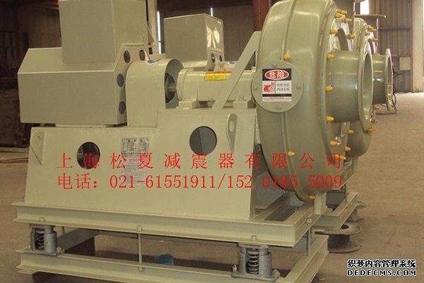 上海松夏JB风机弹簧减震器使用案